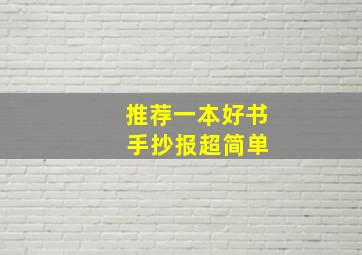 推荐一本好书 手抄报超简单